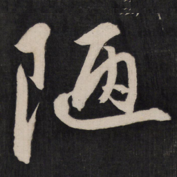 王守仁陋书法图片