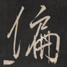 王守仁偏书法图片
