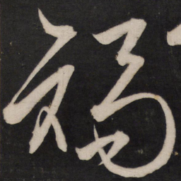 王守仁矫书法图片