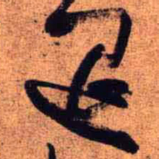 王铎退书法图片