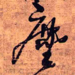 王铎尘书法图片