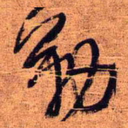 王铎勒书法图片