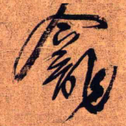 王铎龛书法图片