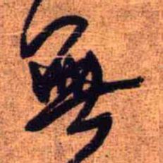 王铎无书法图片