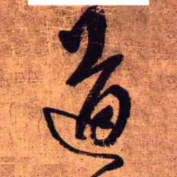 王铎道书法图片