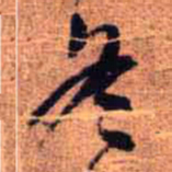 王铎冬书法图片