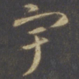 智永宇书法图片