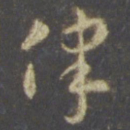 智永律书法图片