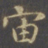 智永宙书法图片
