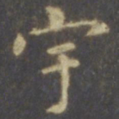 智永宇书法图片