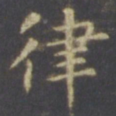 智永律书法图片