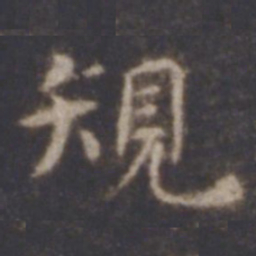 智永规书法图片