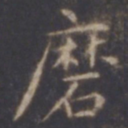 智永磨书法图片