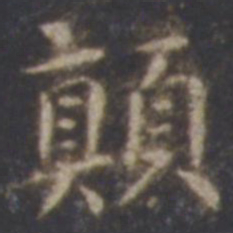 智永颠书法图片