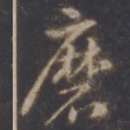 智永磨书法图片