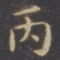 智永丙书法图片