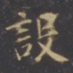 智永设书法图片
