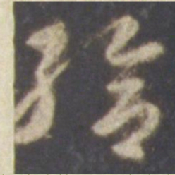 智永给书法图片