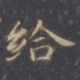 智永给书法图片