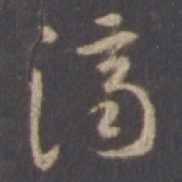 智永济书法图片