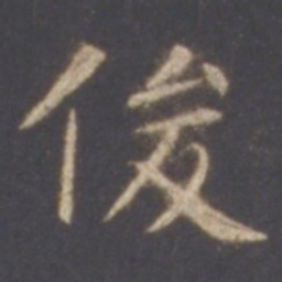 智永俊书法图片