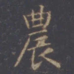 智永农书法图片