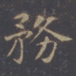 智永务书法图片
