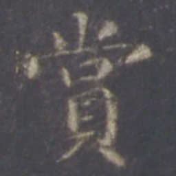 智永赏书法图片