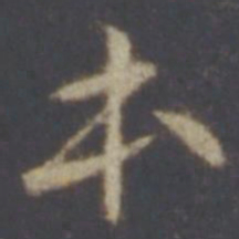 智永本书法图片