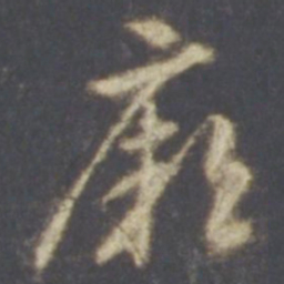 智永厥书法图片