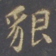 智永貌书法图片