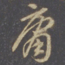 智永庸书法图片