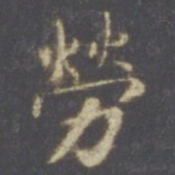智永劳书法图片
