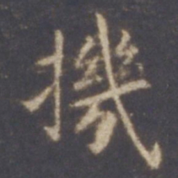 智永机书法图片