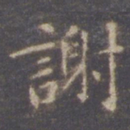 智永谢书法图片
