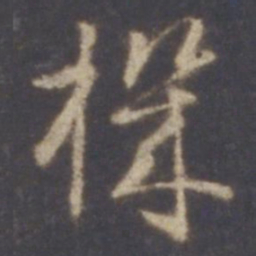 智永机书法图片