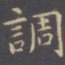 智永调书法图片