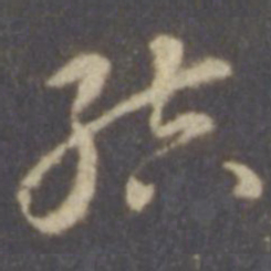 智永结书法图片