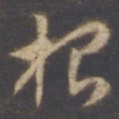 智永根书法图片