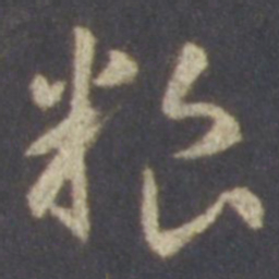 智永粮书法图片