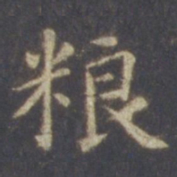 智永粮书法图片