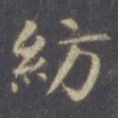 智永纺书法图片