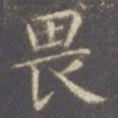 智永畏书法图片