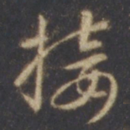 智永接书法图片