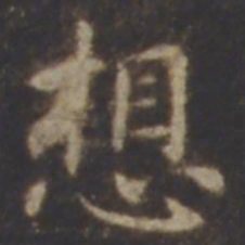 智永想书法图片