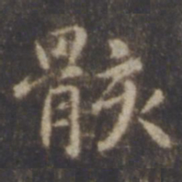 智永骸书法图片
