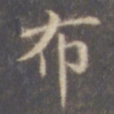 智永布书法图片