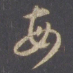 智永每书法图片