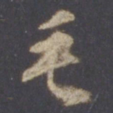 智永毛书法图片