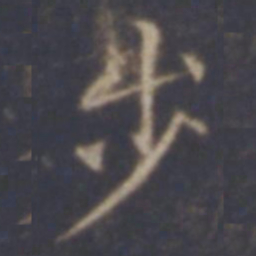 智永步书法图片